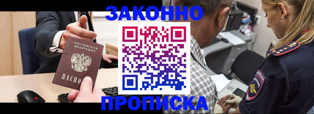 прописка законно в Советском